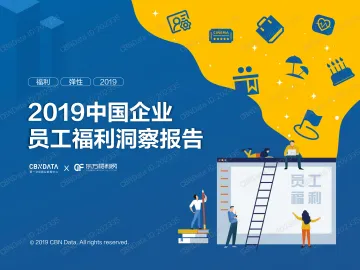 2019中国企业员工福利洞察报告_1