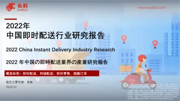 2022年中国即时配送行业研究报告-25页