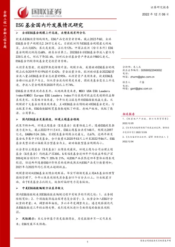 ESG基金国内外发展情况研究-20221206-国联证券-26页