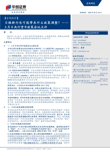 3月日央行货币政策会议点评:日银新行长可能带来什么政策调整?-20230310-华创证券-17页
