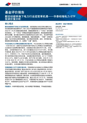 华泰柏瑞电力ETF投资价值分析:新旧动能转换下电力行业迎变革机遇-20220417-国信证券-15页