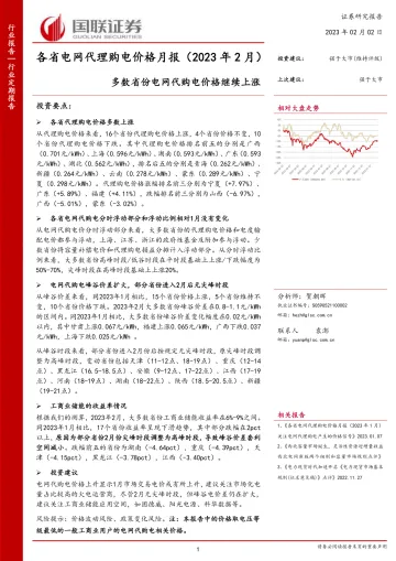 电力行业各省电网代理购电价格月报（2023年2月）：多数省份电网代购电价格继续上涨-20230202-国联证券-22页