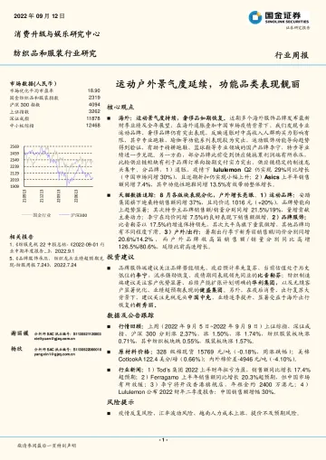 国金证券:纺织品和服装行业研究:运动户外景气度延续,功能品类表现靓丽