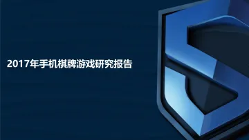 DataEye&S+:2017年手机棋牌游戏研究报告_1