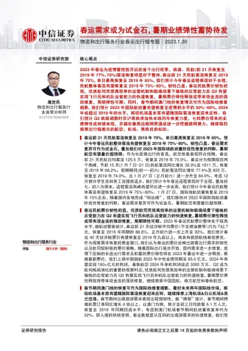 物流和出行服务行业春运出行链专题：春运需求或为试金石，暑期业绩弹性蓄势待发-20230130-中信证券-15页