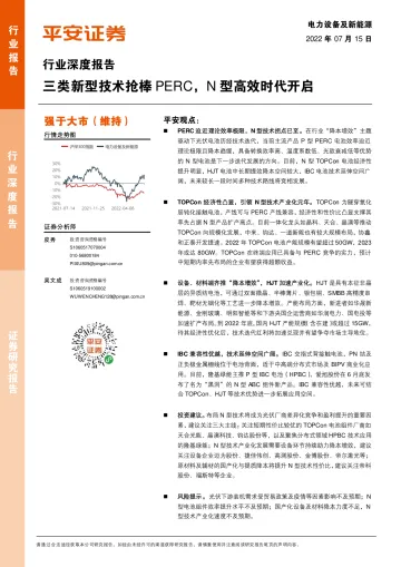 电力设备及新能源行业深度报告:三类新型技术抢棒PERC,N型高效时代开启-20220715-平安证券-22页