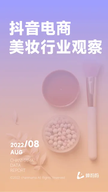 2022年抖音电商美妆行业观察-蝉妈妈-37页
