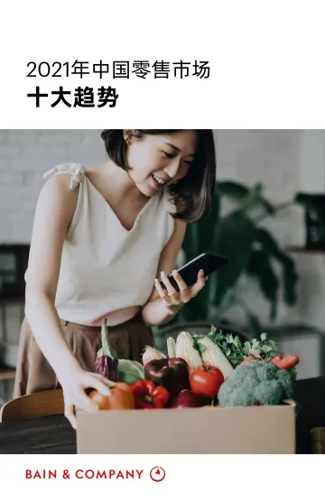 2021年中国零售市场十大趋势-贝恩-202102_1