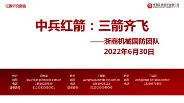 机械国防行业:中兵红箭,三箭齐飞-20220630-浙商证券-51页