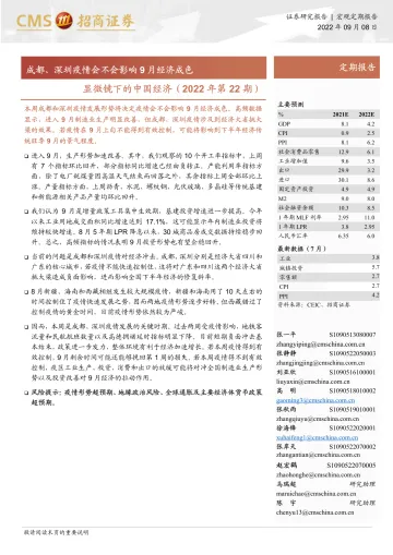 显微镜下的中国经济(2022年第22期):成都、深圳疫情会不会影响9月经济成色-20220908-招商证券-32页
