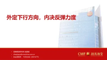 外定下行方向,内决反弹力度-20220714-招商期货-37页
