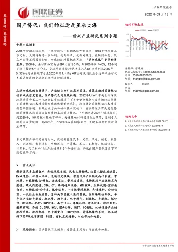 新兴产业研究系列专题:国产替代,我们的征途是星辰大海-20220913-国联证券-50页