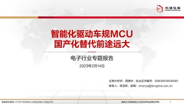 电子行业专题报告:智能化驱动车规MCU,国产化替代前途远大-20230214-东海证券-26页