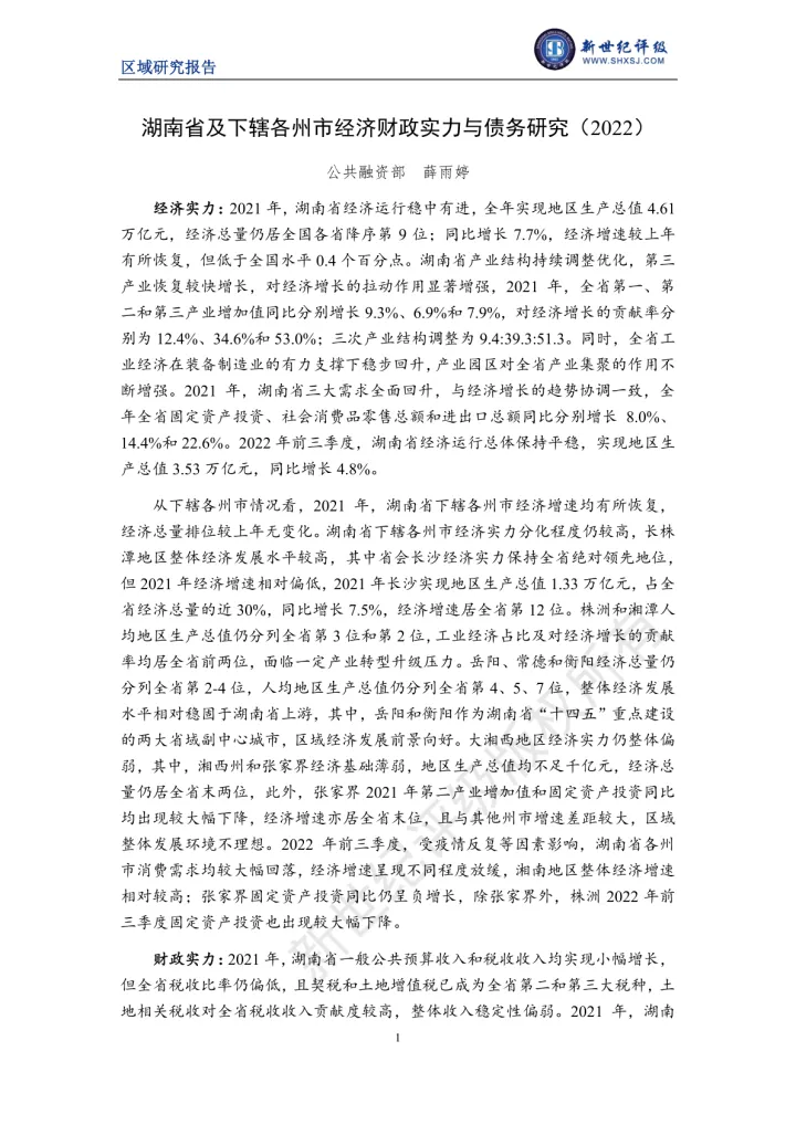 新世纪评级-湖南省及下辖各州市经济财政实力与债务研究（2022）-26页