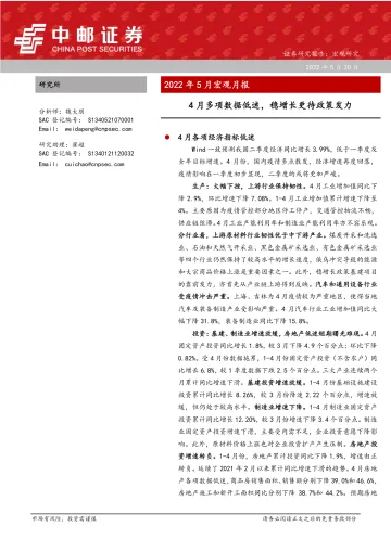2022年5月宏观月报:4月多项数据低迷,稳增长更待政策发力-20220530-中邮证券-26页