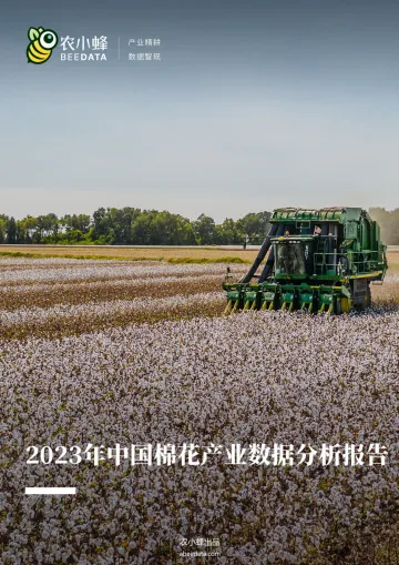 农小蜂-2023年中国棉花产业数据分析报告-21页