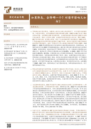 固定收益专题:如果降息,会降哪一个?对债市影响又如何?-20230111-德邦证券-22页
