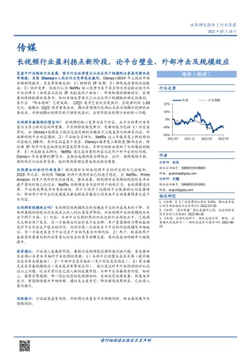 传媒行业:长视频行业盈利拐点新阶段,论平台壁垒、外部冲击及规模效应-20220710-国盛证券-26页