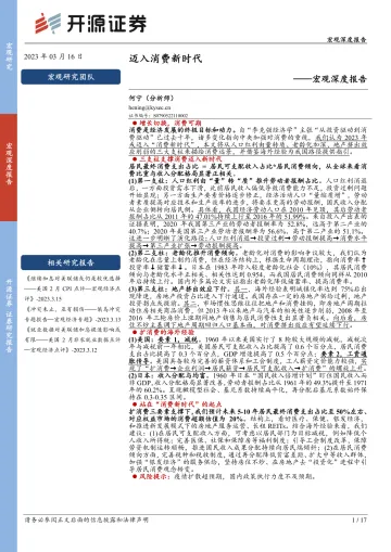 宏观深度报告:迈入消费新时代-20230316-开源证券-17页