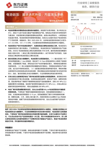 有色、钢铁行业新材料系列报告④:电池铝箔,需求迭代升级,方显龙头本色-20230212-东方证券-28页
