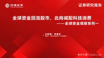 全球资金观察系列一:全球资金回流股市,北向减配科技消费-20220326-财通证券-23页