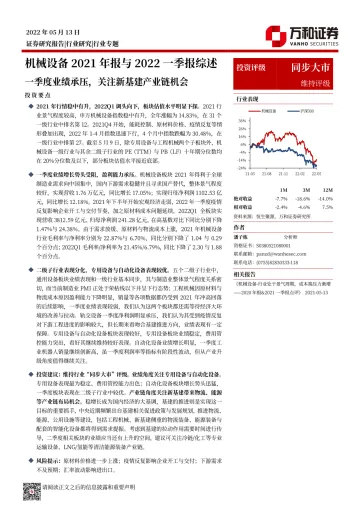 机械设备行业2021年报与2022一季报综述:一季度业绩承压,关注新基建产业链机会-20220513-万和证券-19页