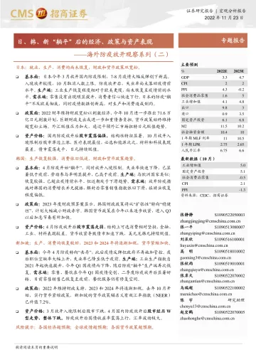 海外防疫放开观察系列(二):日、韩、新“躺平”后的经济、政策与资产表现-20221123-招商证券-23页