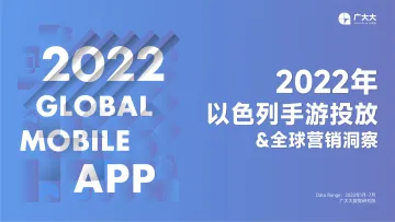 广大大出品——以色列&全球手游投放-40页-WN9