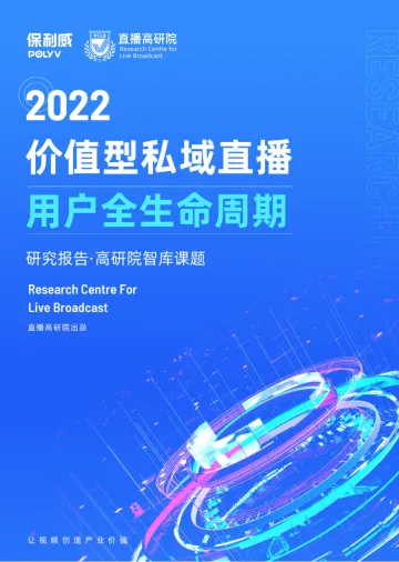 2022价值型私域直播研究报告—用户全生命周期-48页