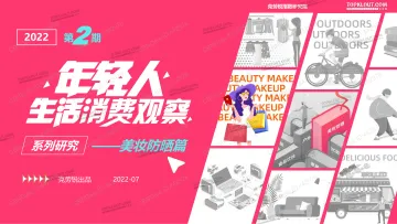年轻人生活消费观察:美妆防晒篇-克劳锐-41页