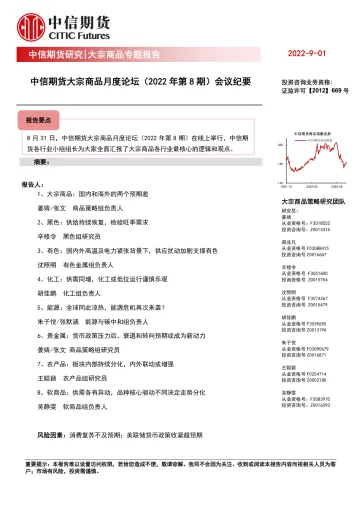 大宗商品月度论坛(2022年第8期)会议纪要-20220901-中信期货-26页