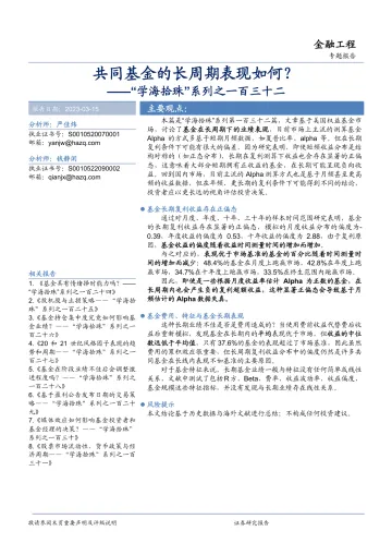 “学海拾珠”系列之一百三十二:共同基金的长周期表现如何?-20230315-华安证券-24页