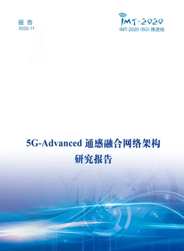5G-Advanced通感融合网络架构研究报告定稿完整版-49页