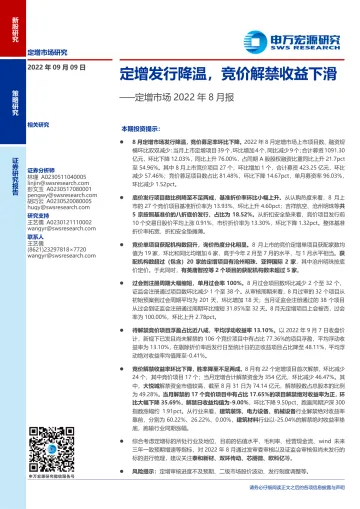定增市场2022年8月报:定增发行降温,竞价解禁收益下滑-20220909-申万宏源-18页