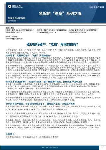 宏观专题研究报告:紧缩的“终章”系列之五,硅谷银行破产,“危机”再现的前兆?-20230312-国金证券-40页