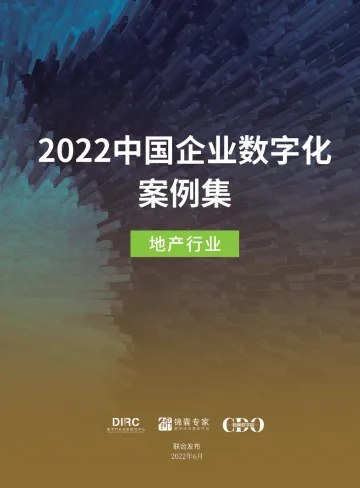 2022中国企业数字化案例集——地产行业-27页-WN9
