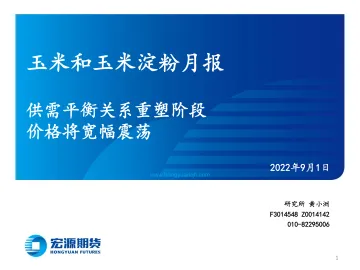 玉米和玉米淀粉月报:供需平衡关系重塑阶段,价格将宽幅震荡-20220901-宏源期货-24页