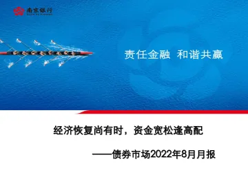 南京银行-南京银行债券市场2022年8月月报——经济恢复尚有时,资金宽松逢高配-70页-WN9