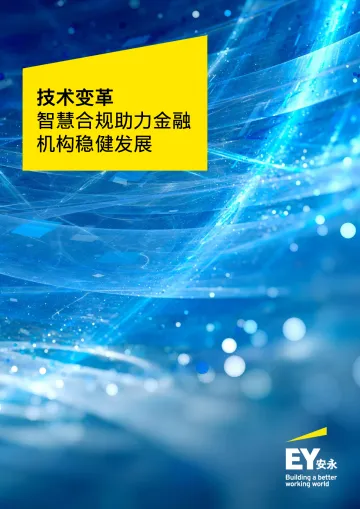 安永:技术变革—智慧合规助力金融机构稳健发展-4页