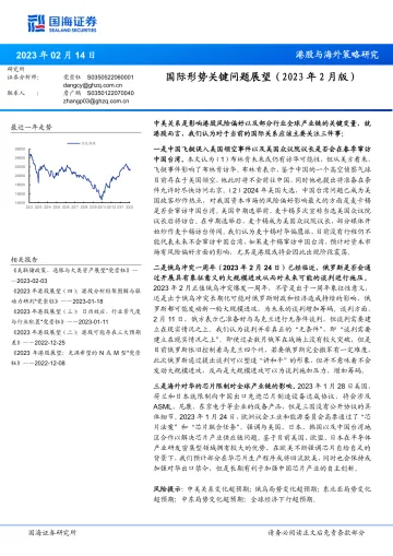 港股与海外策略研究：国际形势关键问题展望（2023年2月版）-20230214-国海证券-15页