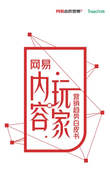 2022网易内容玩家营销趋势白皮书-网易&知萌-2022-86页