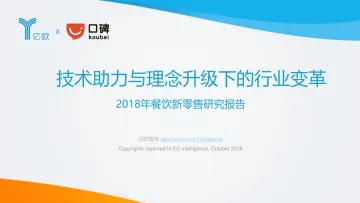 技术助力与理念升级下行业变革——2018餐饮新零售研究报告_1