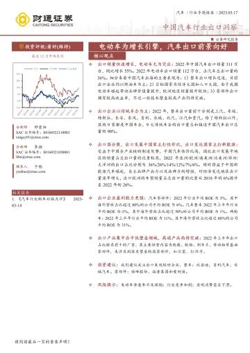 中国汽车行业出口洞察:电动车为增长引擎,汽车出口前景向好-20230317-财通证券-26页