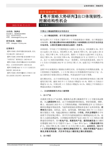 【粤开策略大势研判】出口体现韧性,挖掘结构性机会-20230312-粤开证券-16页