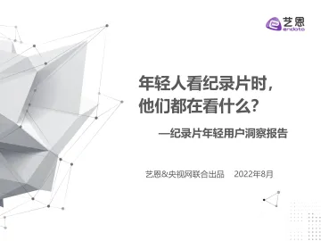 2022年纪录片年轻用户调研报告-28页