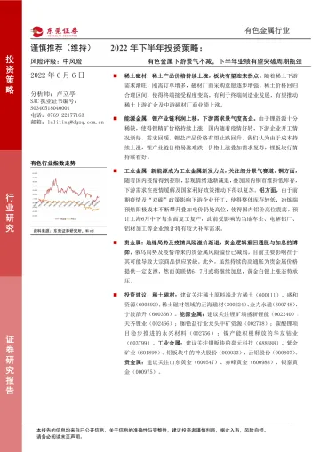 有色金属行业2022年下半年投资策略:有色金属下游景气不减,下半年业绩有望突破周期瓶颈-20220606-东莞证券-25页