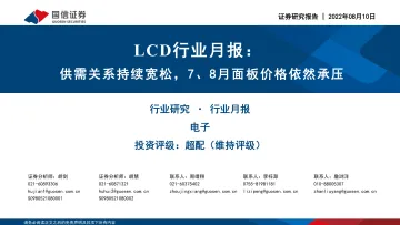 LCD行业月报:供需关系持续宽松,7、8月面板价格依然承压-20220810-国信证券-24页