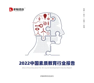 2022中国素质教育行业报告-多鲸资本-202201_1