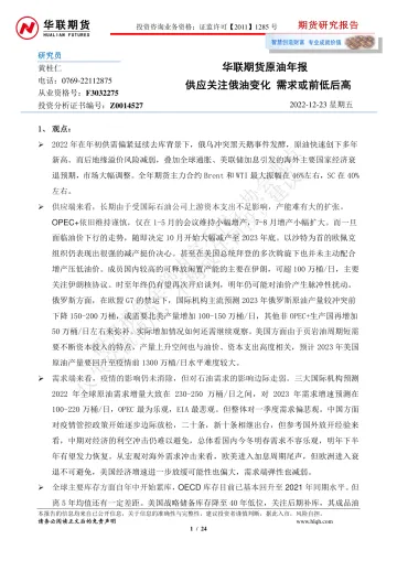 原油年报:供应关注俄油变化,需求或前低后高-20221223-华联期货-24页