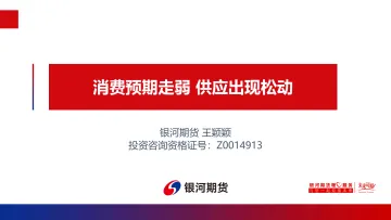 消费预期走弱,供应出现松动-20220610-银河期货-24页